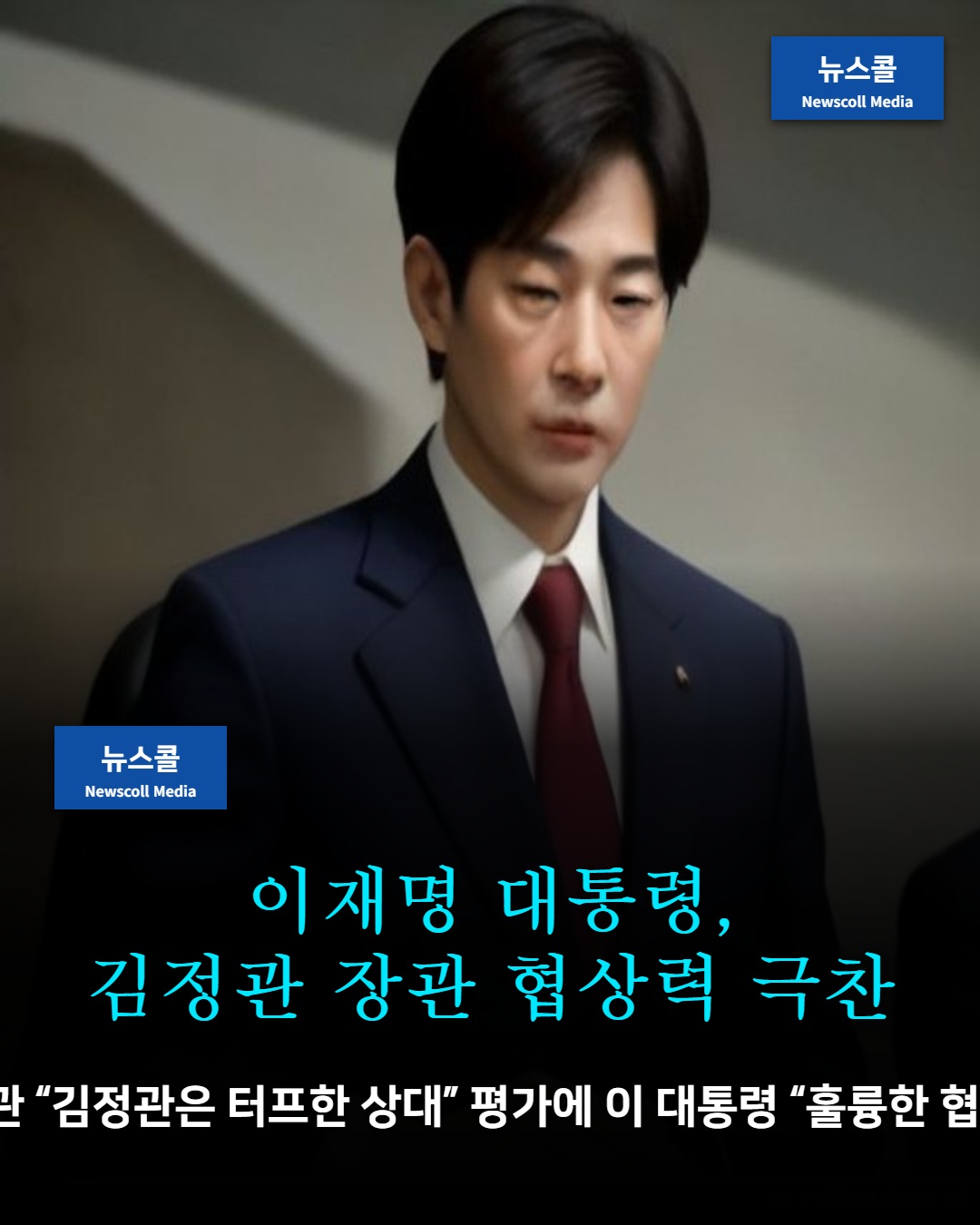 이재명 대통령, 김정관 장관 협상력 극찬