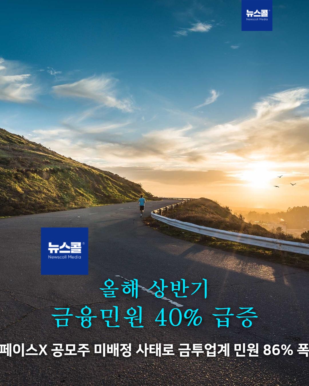 올해 상반기 금융민원 40% 급증 -