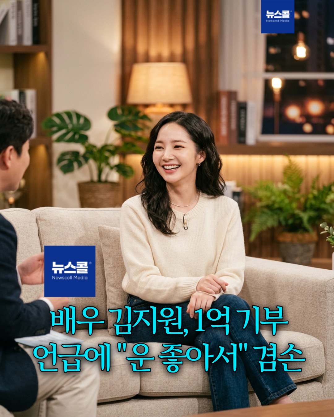 배우 김지원, 1억 기부 언급에 "운 좋아서" 겸손 -