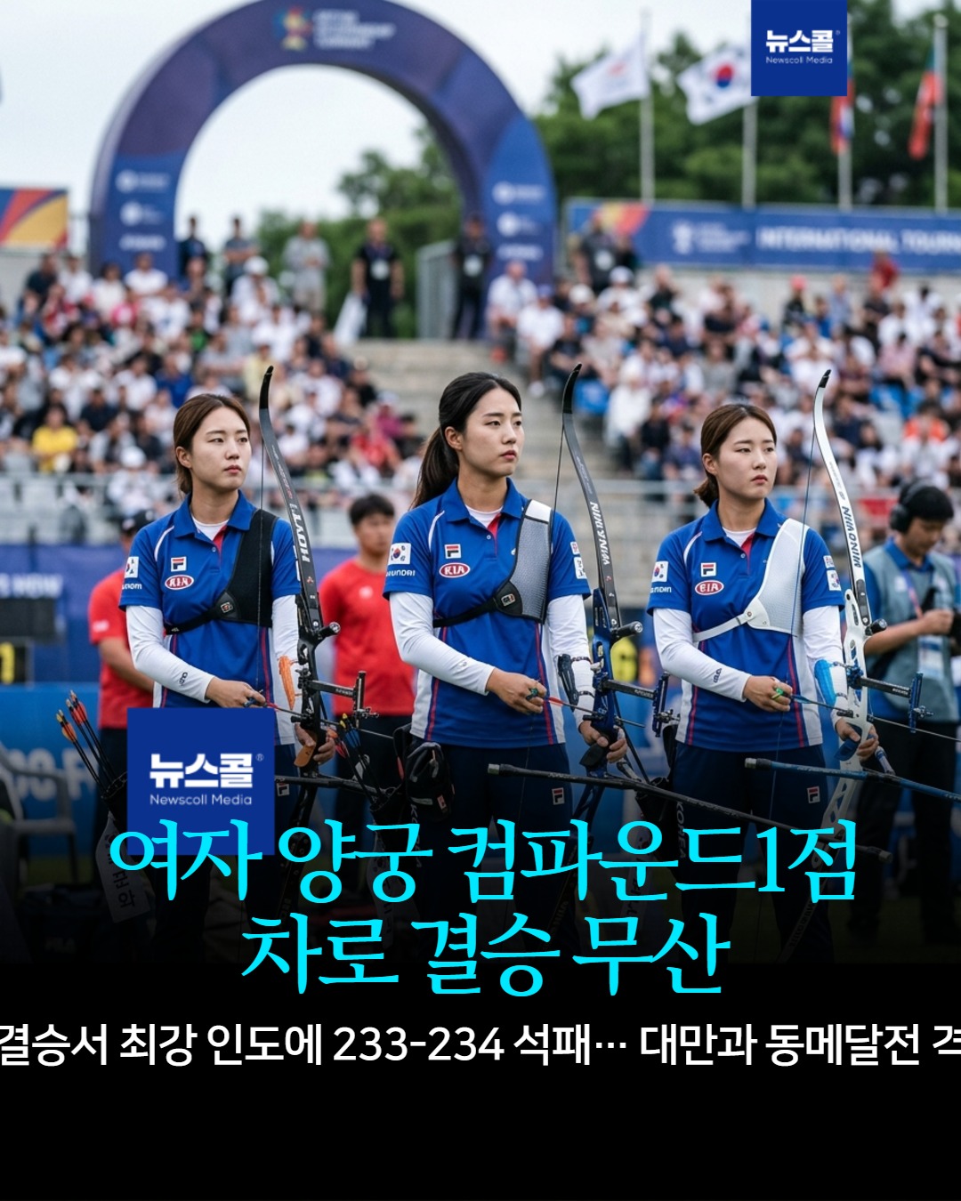 여자 양궁 컴파운드1점 차로 결승 무산 -