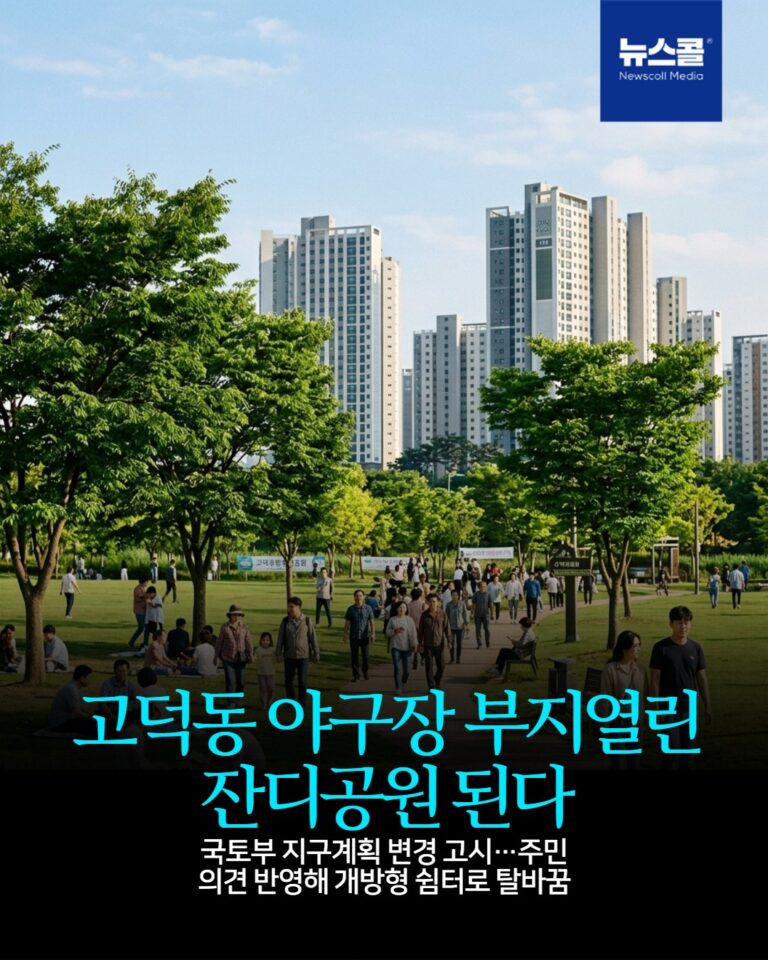 고덕동 야구장 부지열린 잔디공원 된다 -
