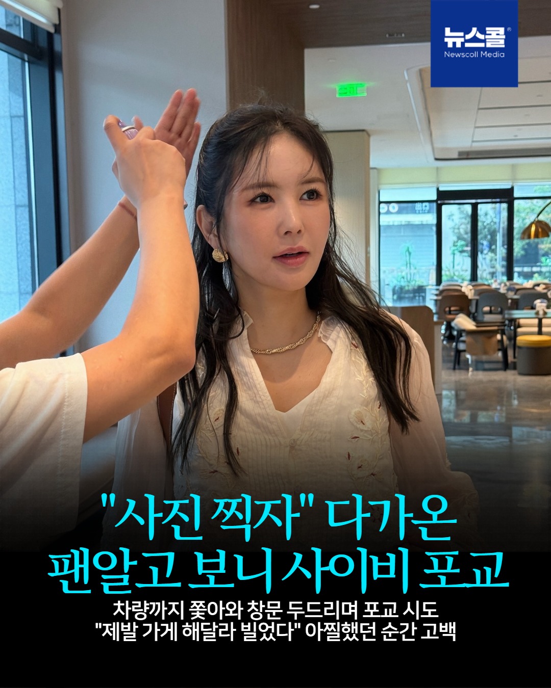 "사진 찍자" 다가온 팬알고 보니 사이비 포교 -