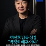 허진호 감독 심경 "박정희 배후 아냐" -