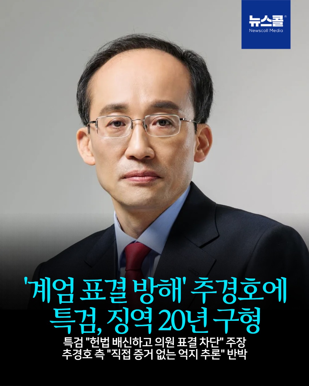 '계엄 표결 방해' 추경호에 특검, 징역 20년 구형 -