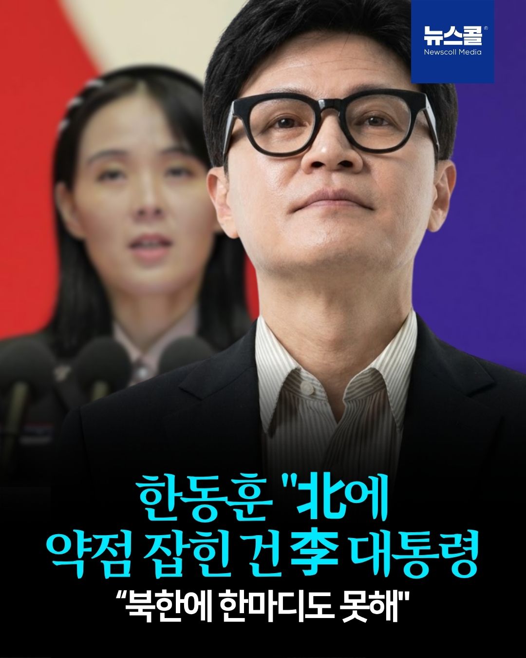 한동훈 "입틀막 조사 연기"조갑제 "北 눈치 보다 자초" -
