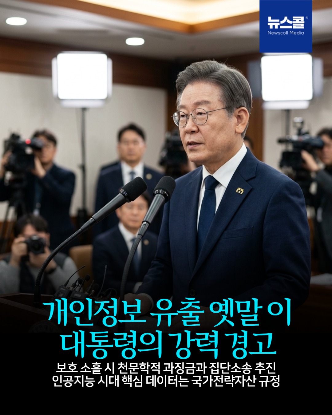 개인정보 유출 옛말 이 대통령의 강력 경고 -