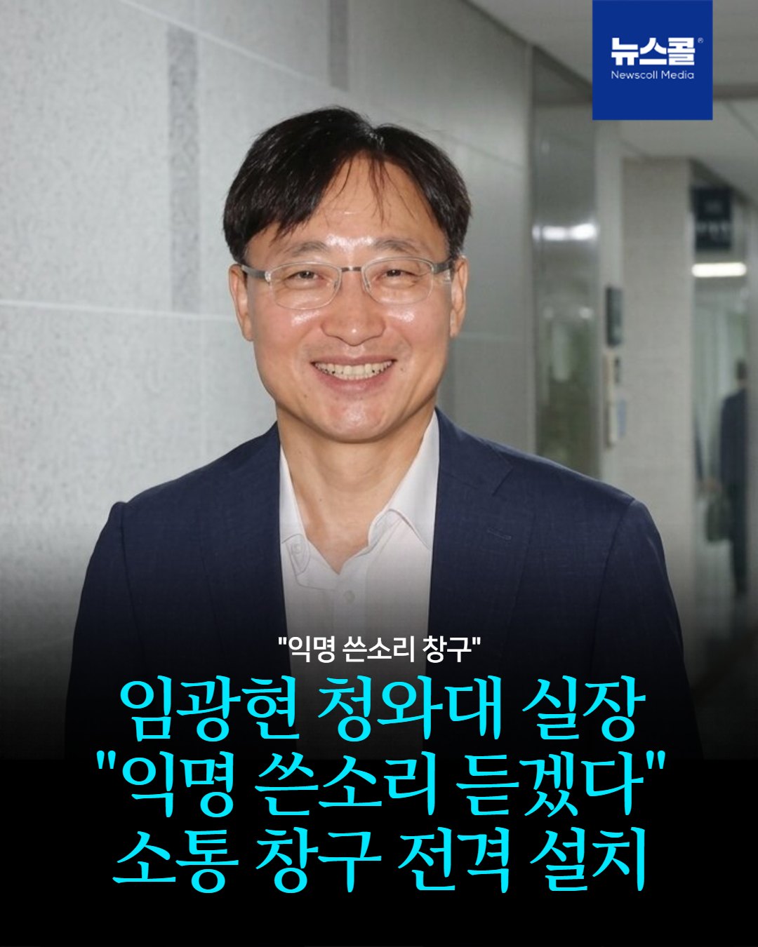 임광현 청와대 실장 "익명 쓴소리 듣겠다" 소통 창구 전격 설치 -