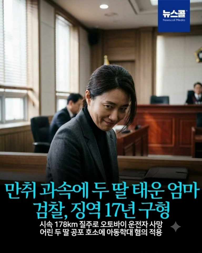 만취 과속에 두 딸 태운 엄마 검찰, 징역 17년 구형 -