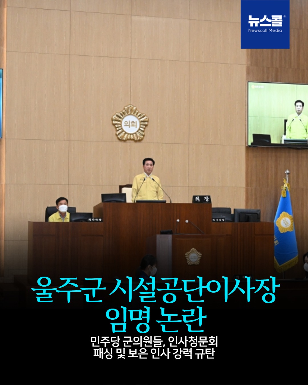 울주군 시설공단이사장 임명 논란 -