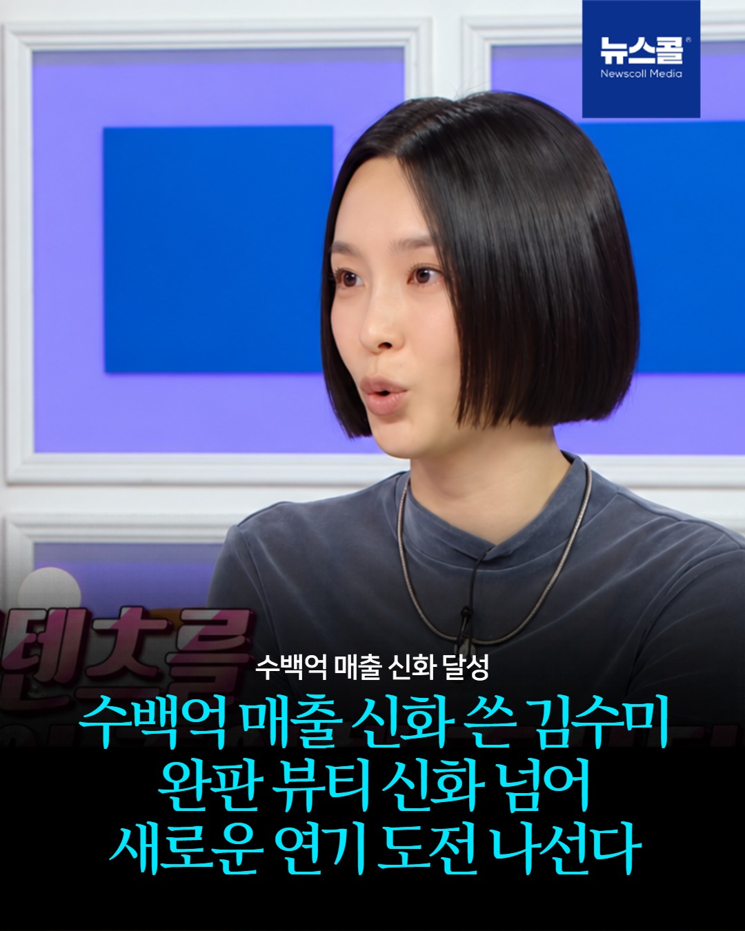 수백억 매출 신화 쓴 김수미 완판 뷰티 신화 넘어 새로운 연기 도전 나선다 -
