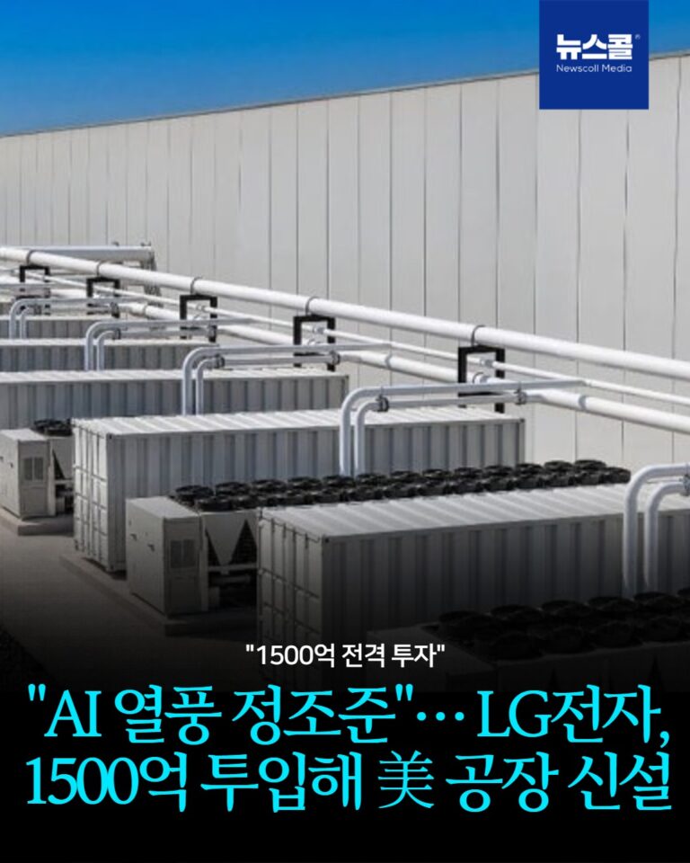 "AI 열풍 정조준"… LG전자, 1500억 투입해 美 공장 신설 -