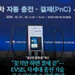 "꽂기만 하면 결제 끝"… EVSIS, 차세대 충전 기술 공공 인프라로 전격 확대 -