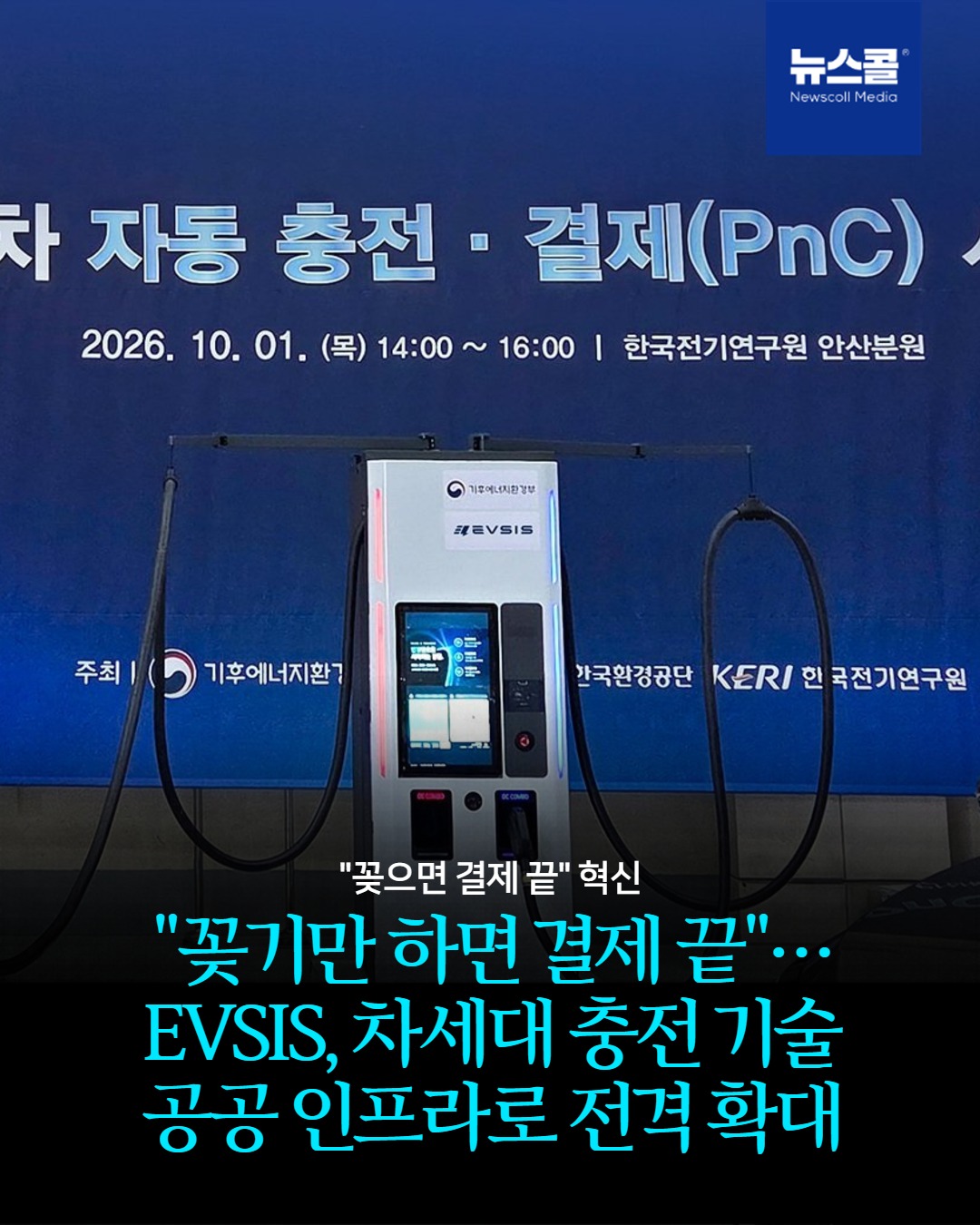 "꽂기만 하면 결제 끝"… EVSIS, 차세대 충전 기술 공공 인프라로 전격 확대 -