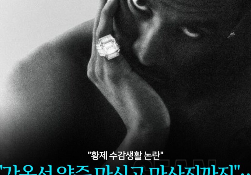 "감옥서 양주 마시고 마사지까지"… 숀 콤스의 '교도소 VIP 특혜' 폭로 -