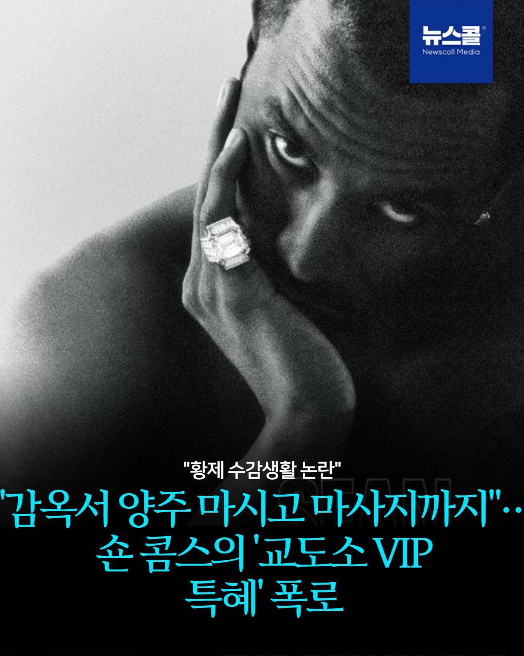 "감옥서 양주 마시고 마사지까지"… 숀 콤스의 '교도소 VIP 특혜' 폭로 -