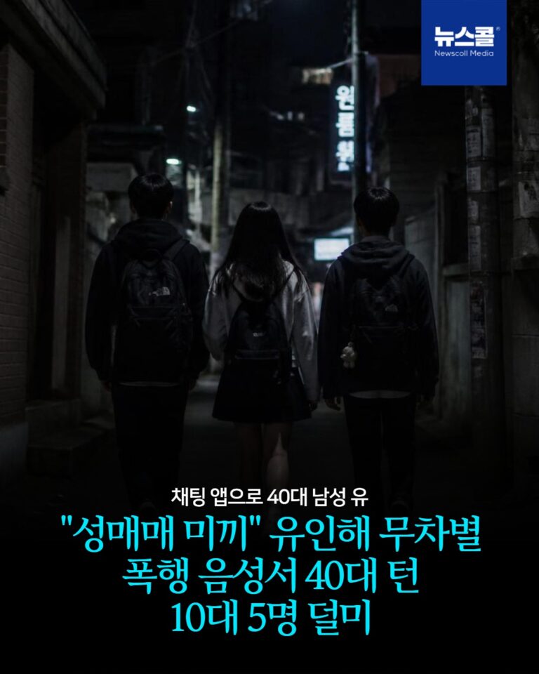 "성매매 미끼" 유인해 무차별 폭행 음성서 40대 턴 10대 5명 덜미 -