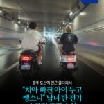 "치아 빠진 아이 두고 뺑소니" 남녀 탄 전기 스쿠터 추적 수사 -