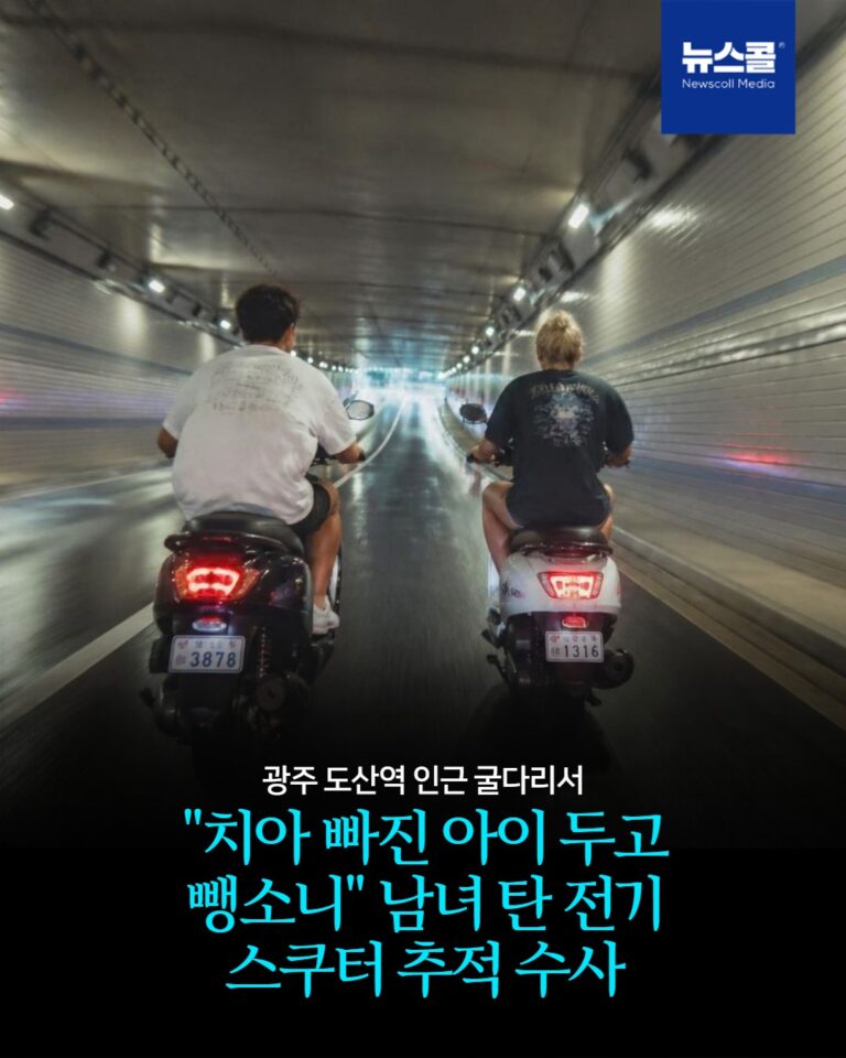 "치아 빠진 아이 두고 뺑소니" 남녀 탄 전기 스쿠터 추적 수사 -