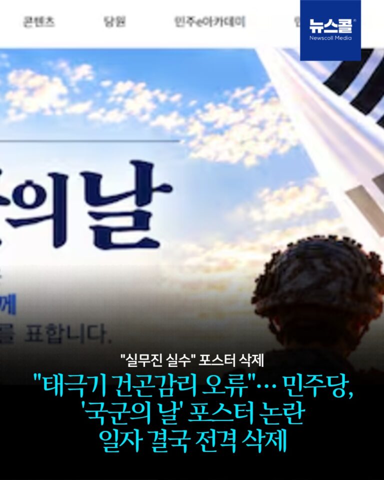 "태극기 건곤감리 오류"… 민주당, '국군의 날' 포스터 논란 일자 결국 전격 삭제 -