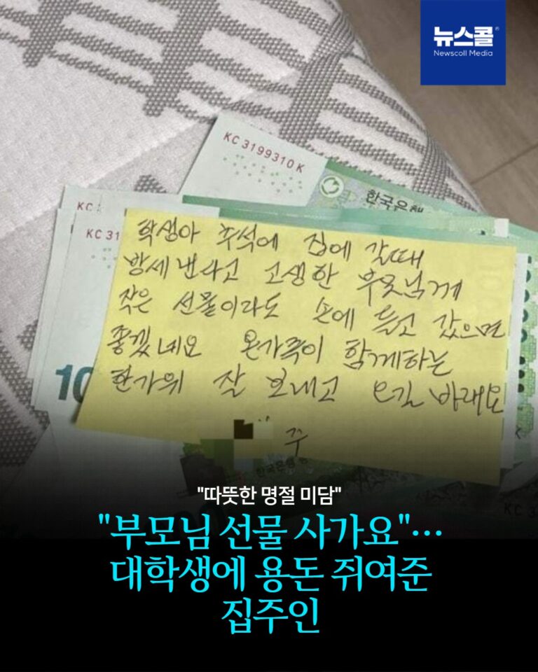"부모님 선물 사가요"… 대학생에 용돈 쥐여준 집주인 -
