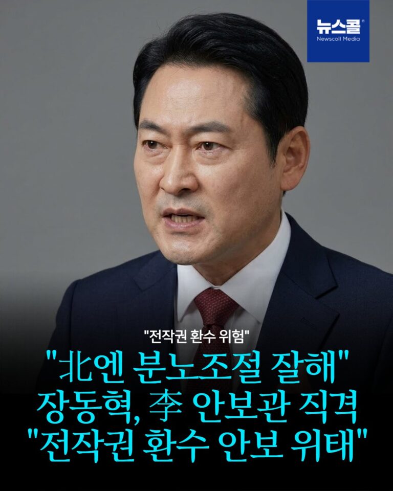 "北엔 분노조절 잘해" 장동혁, 李 안보관 직격 "전작권 환수 안보 위태" -