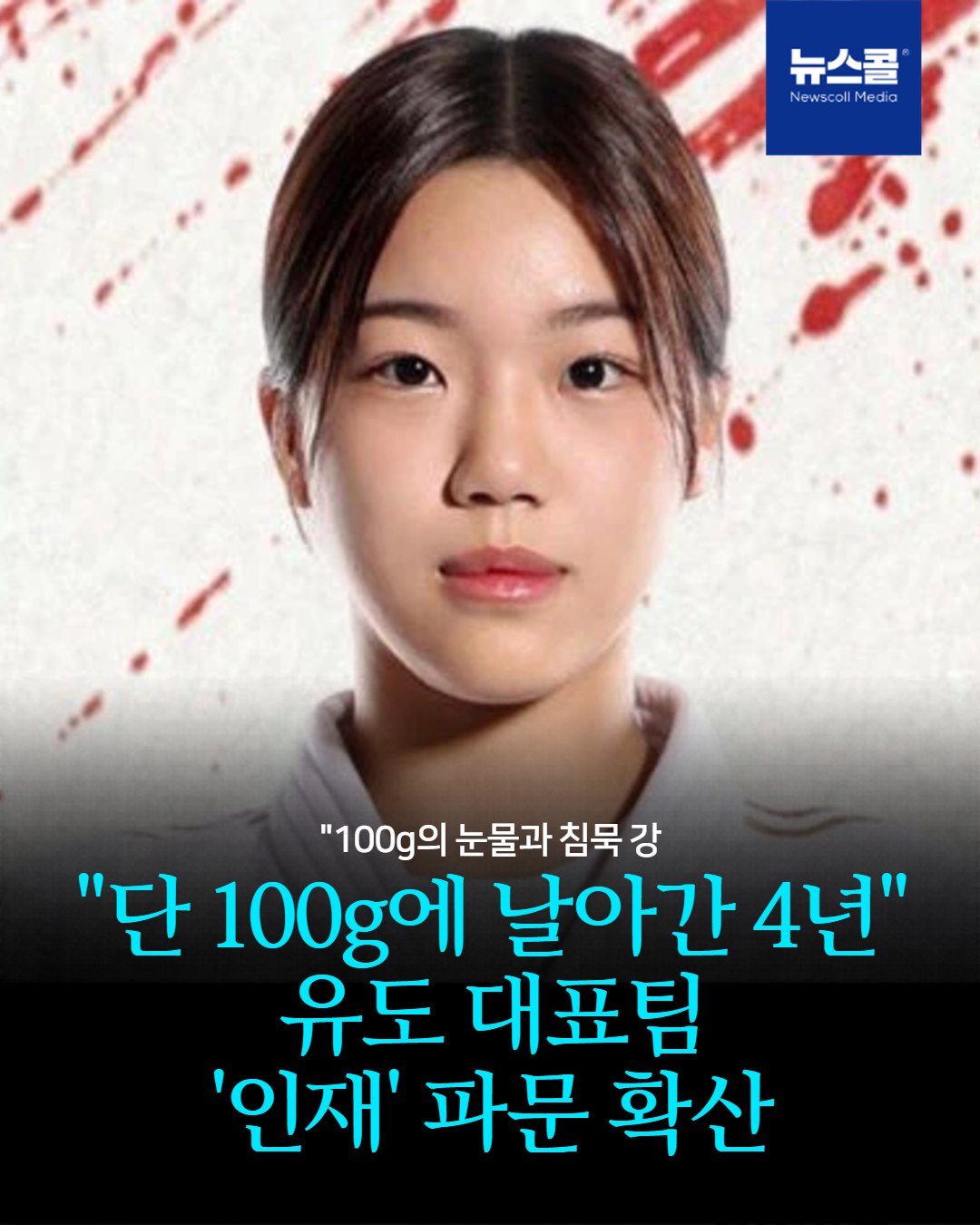"단 100g에 날아간 4년" 유도 대표팀 '인재' 파문 확산 -
