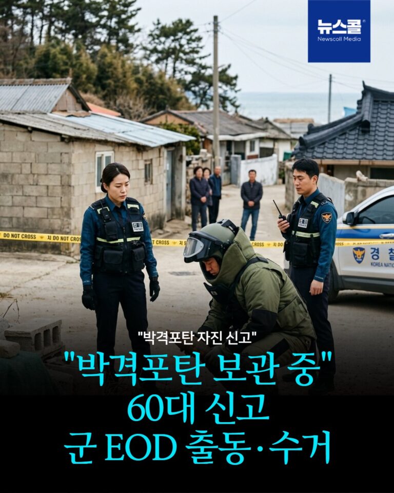 "박격포탄 보관 중" 60대 신고 군 EOD 출동·수거 -