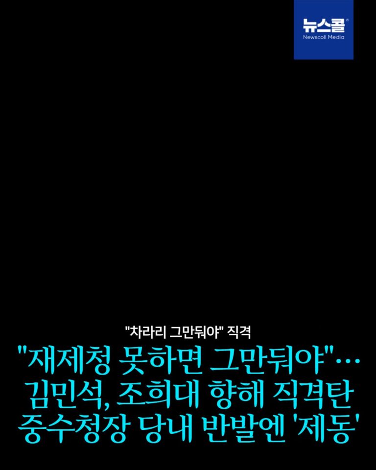 "재제청 못하면 그만둬야"… 김민석, 조희대 향해 직격탄 중수청장 당내 반발엔 '제동' -