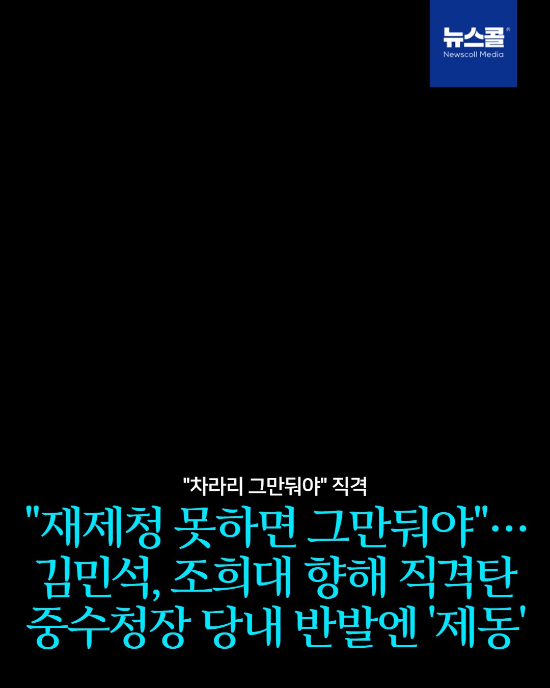 "재제청 못하면 그만둬야"… 김민석, 조희대 향해 직격탄 중수청장 당내 반발엔 '제동' -
