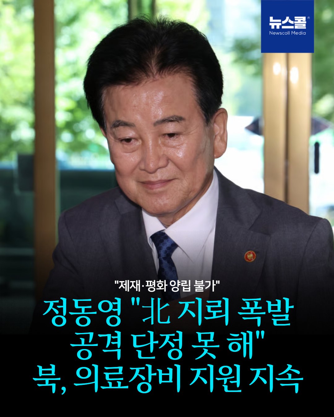 정동영 "北 지뢰 폭발 공격 단정 못 해" 북, 의료장비 지원 지속 -