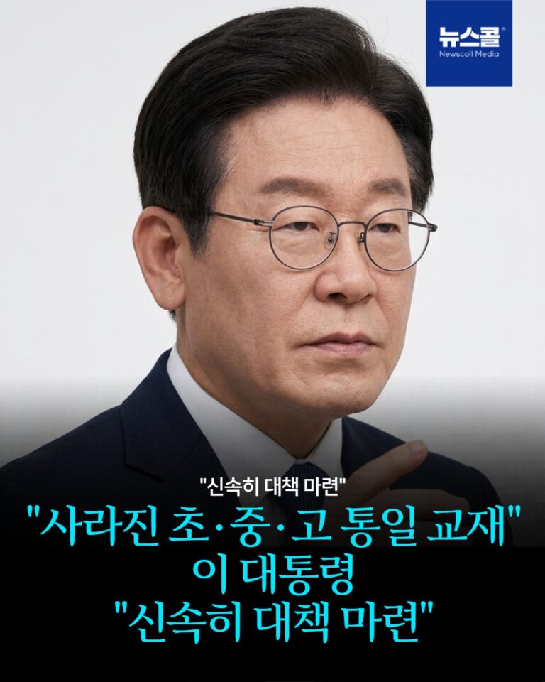 "사라진 초·중·고 통일 교재" 이 대통령 "신속히 대책 마련" -