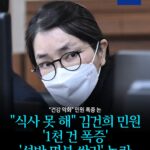 "식사 못 해" 김건희 민원 '1천 건 폭증' '석방 명분 쌓기' 논란 -
