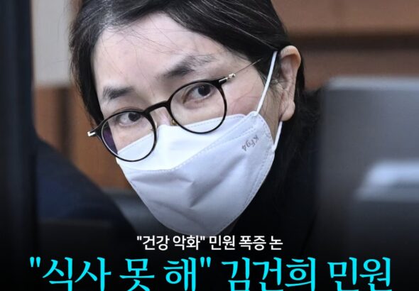 "식사 못 해" 김건희 민원 '1천 건 폭증' '석방 명분 쌓기' 논란 -