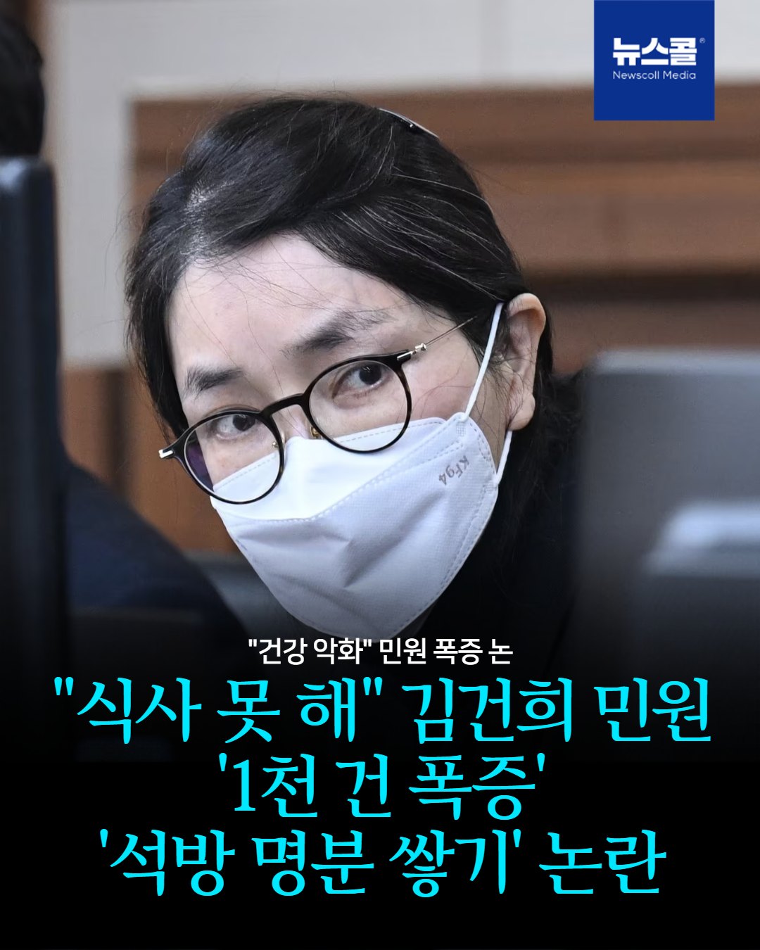 "식사 못 해" 김건희 민원 '1천 건 폭증' '석방 명분 쌓기' 논란 -