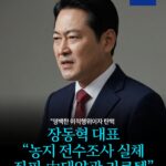 장동혁 대표 “농지 전수조사 실체 좌파 中태양광 카르텔” -
