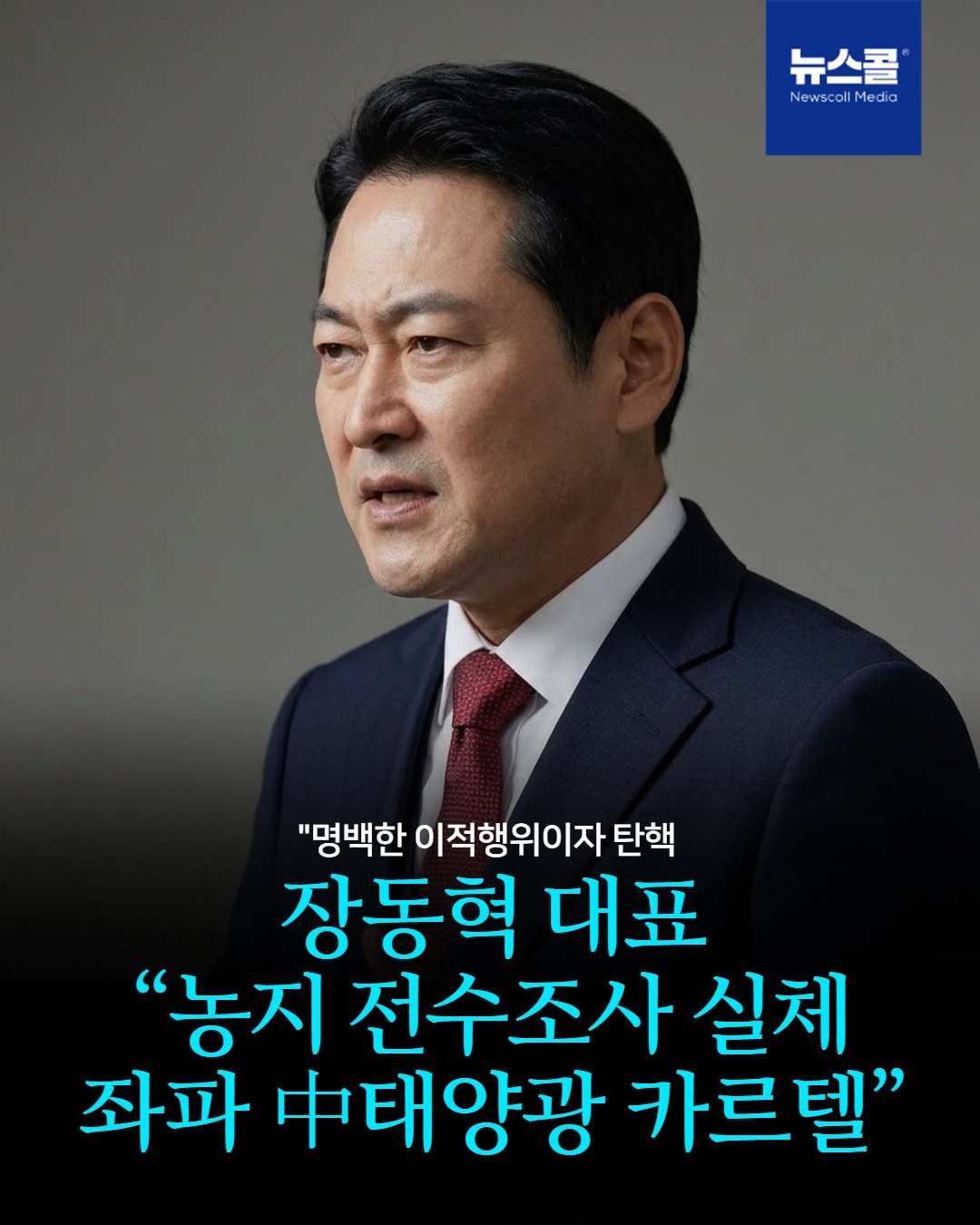장동혁 대표 “농지 전수조사 실체 좌파 中태양광 카르텔” -