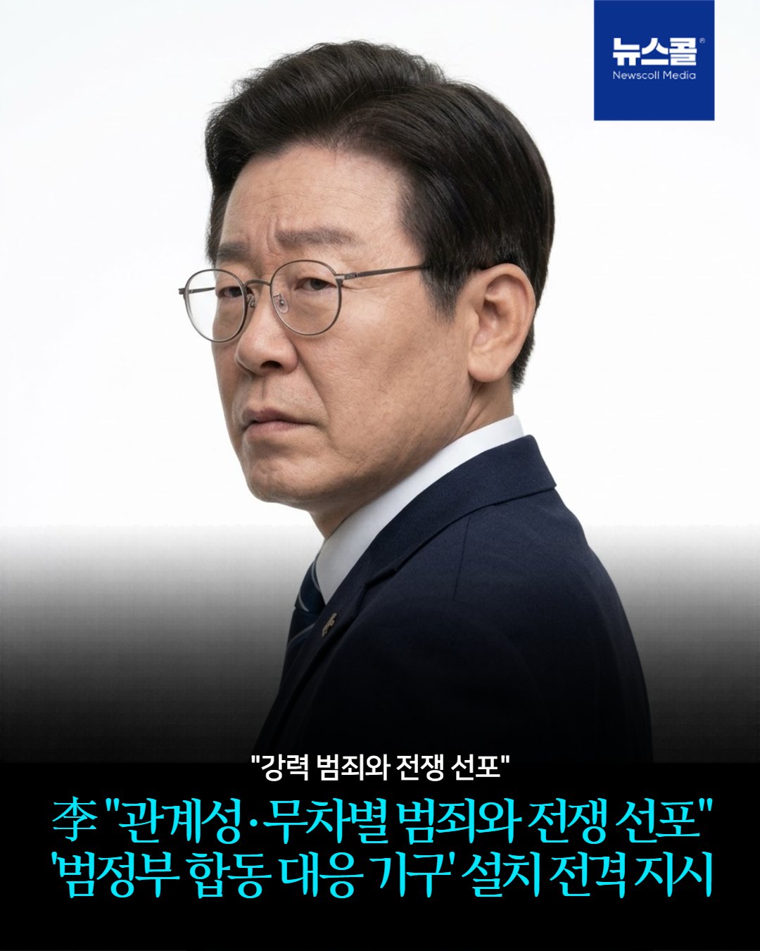 李 "관계성·무차별 범죄와 전쟁 선포" '범정부 합동 대응 기구' 설치 전격 지시 -