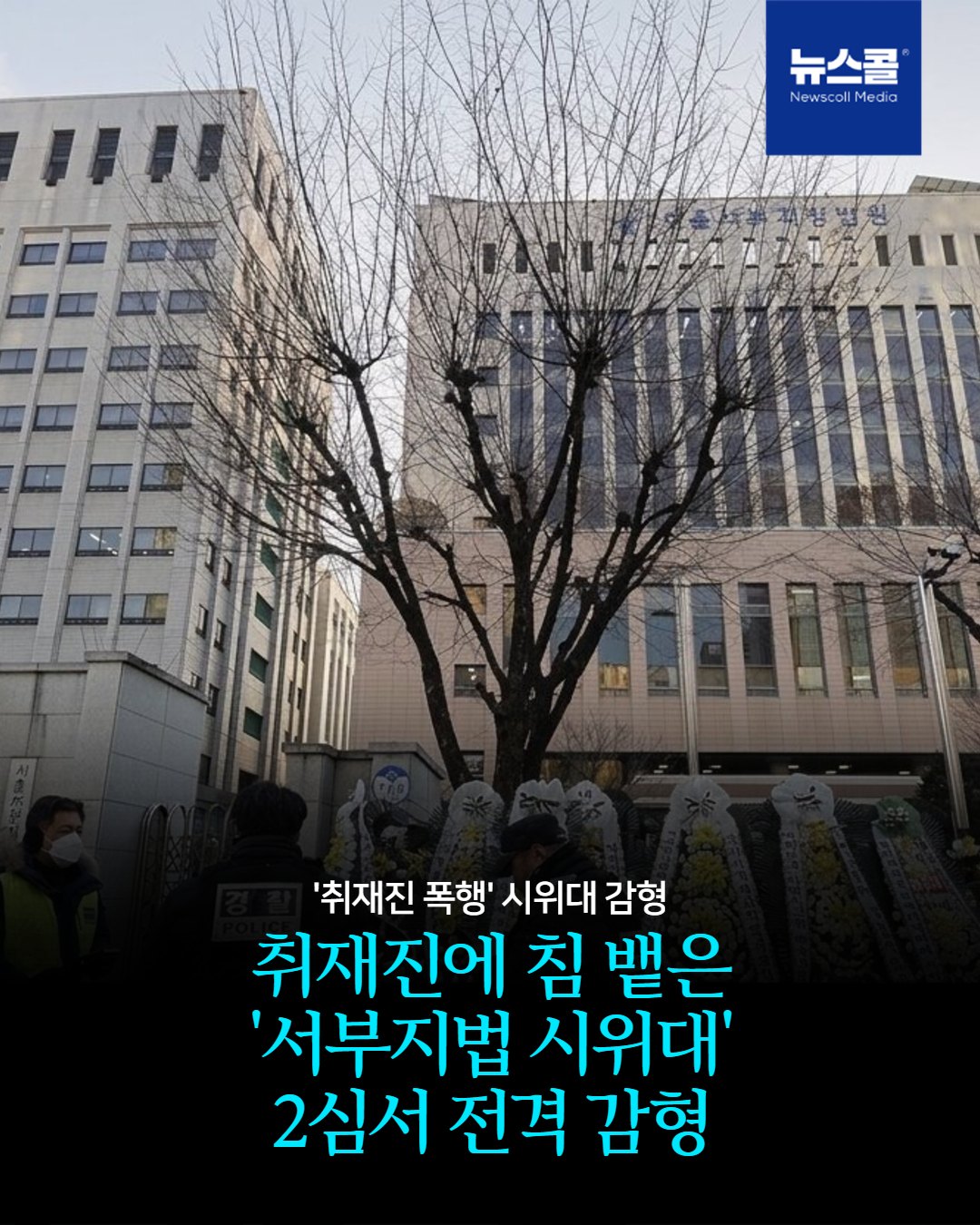 취재진에 침 뱉은 '서부지법 시위대' 2심서 전격 감형 -