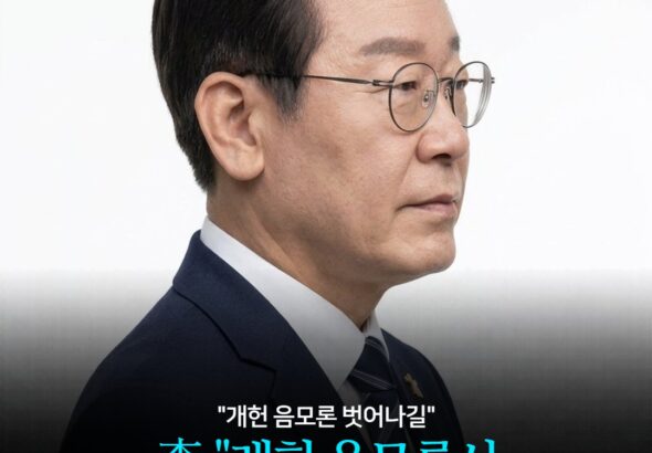 李 "개헌 음모론서 벗어나길" 정면 일축 "지향점 변함없다" -