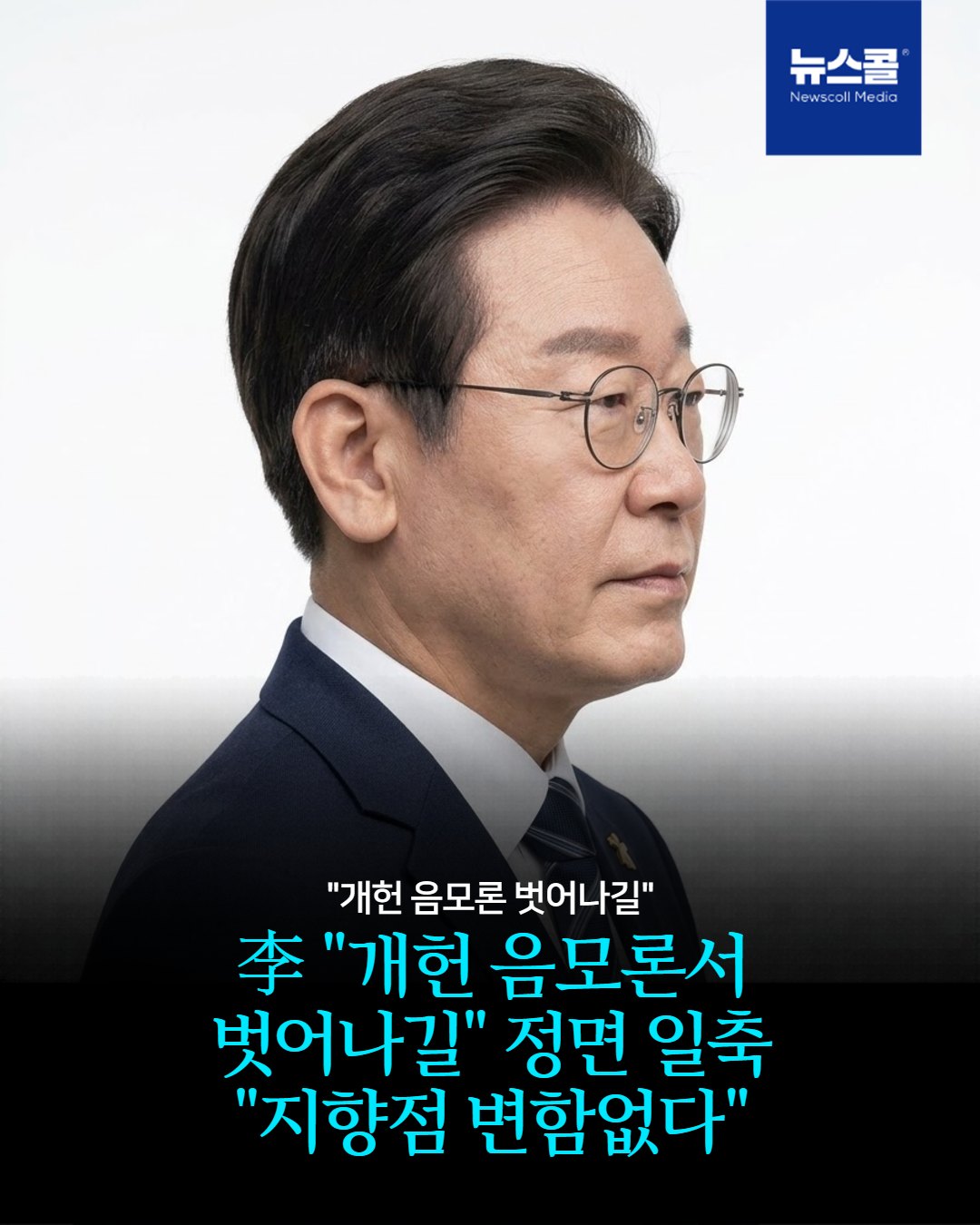 李 "개헌 음모론서 벗어나길" 정면 일축 "지향점 변함없다" -